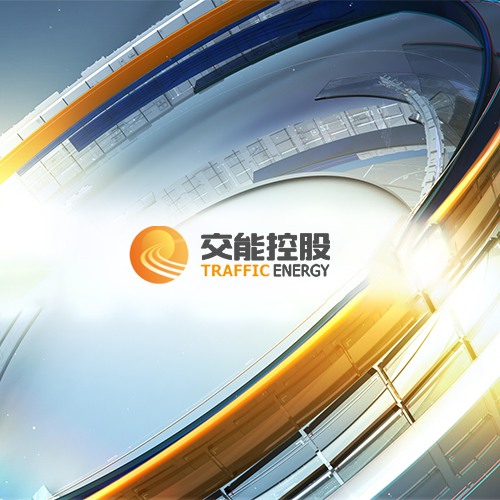 交能控股举行2017年总结暨2018年目标责任状签